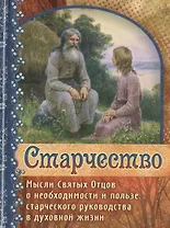 Старчество Мысли Святых Отцов…