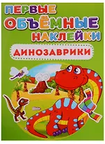 Первые объемные наклейки. Динозаврики