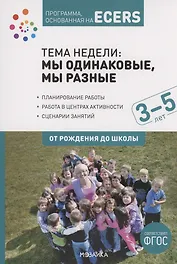 Программа, основанная на ECERS. Тема "Мы одинаковые, мы разные". 3-5 лет