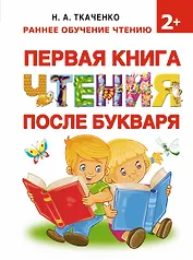 Букварь.Раннее обучение чтению Первая книга чтения после букваря