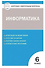 Информатика. 6 класс. Контрольно-измерительные материалы. ФГОС - 0