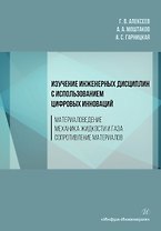 Изучение инженерных дисциплин с использованием цифровых инноваций. Материаловедение. Механика жидкости и газа. Сопротивление материалов. Учебное пособие