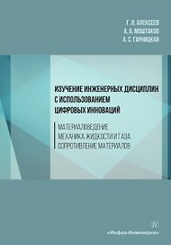 Изучение инженерных дисциплин с использованием цифровых инноваций. Материаловедение. Механика жидкости и газа. Сопротивление материалов. Учебное пособие
