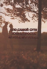 "По самой сути жизнь проста. Её уста, его уста…."