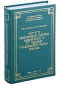 Институт необходимой обороны в деятельности сотрудников правоохранительных органов. Монография - 0
