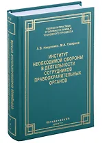 Институт необходимой обороны в деятельности сотрудников правоохранительных органов. Монография