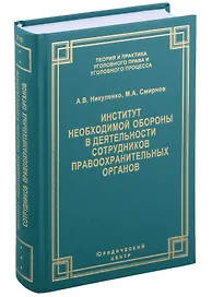 Институт необходимой обороны в деятельности сотрудников правоохранительных органов. Монография