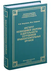 Институт необходимой обороны в деятельности сотрудников правоохранительных органов. Монография