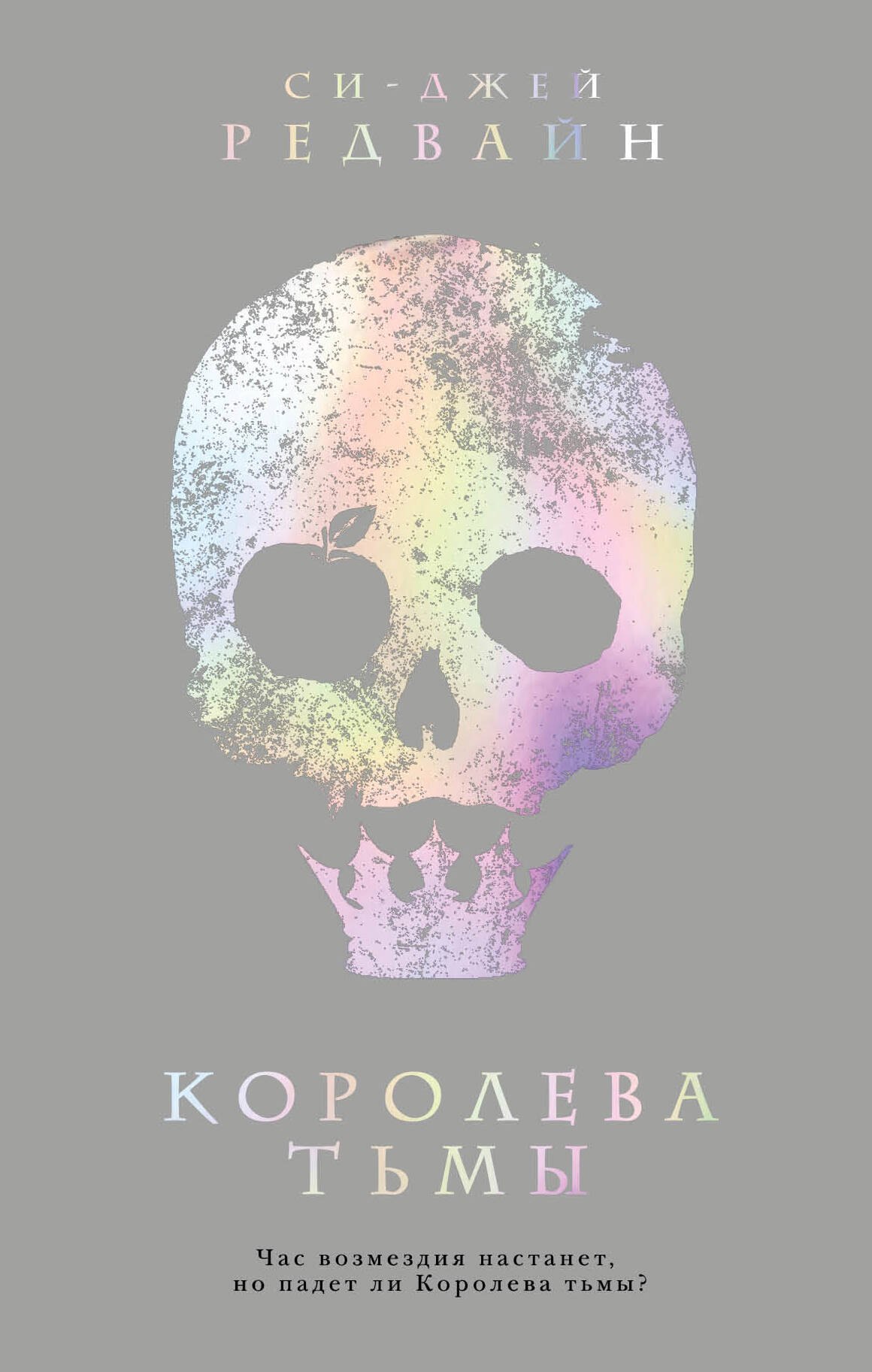 

Королева тьмы