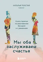 Мы оба заслуживаем счастья. Книга-терапия по расставанию без драм и с уважением
