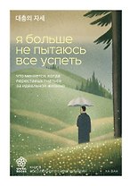 Я больше не пытаюсь все успеть. Что меняется, когда перестаешь гнаться за идеальной жизнью