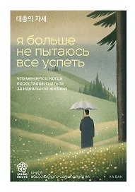 Я больше не пытаюсь все успеть. Что меняется, когда перестаешь гнаться за идеальной жизнью