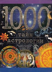 1000 тайн астрологии