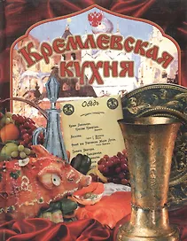 Кремлевская кухня