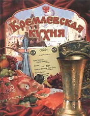 Кремлевская кухня