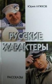 Русские характеры Рассказы. Лужков Ю. (Московские учебники)