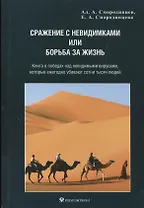 Сражение с невидимками или борьба за жизнь