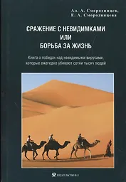 Сражение с невидимками или борьба за жизнь