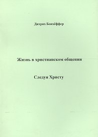 Жизнь в христианском общении Следуя Христу (м) Бонхеффер