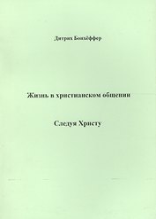 Жизнь в христианском общении Следуя Христу (м) Бонхеффер