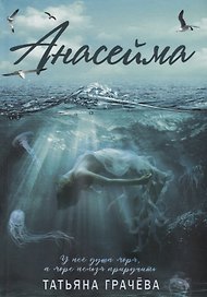 Анасейма