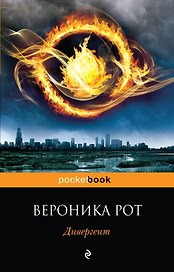 Дивергент : роман