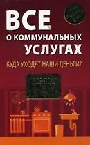 Все о коммунальных услугах: Куда уходят наши деньги?