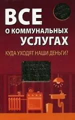 Все о коммунальных услугах: Куда уходят наши деньги?