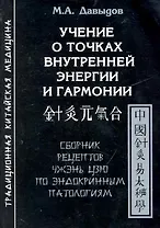 Учение о точках внутренней энергии и гармонии.Сборник рецептов Чжэнь цзю по эндокринным патологиям