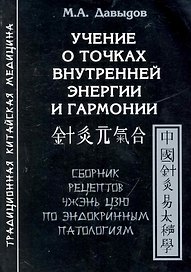 Учение о точках внутренней энергии и гармонии.Сборник рецептов Чжэнь цзю по эндокринным патологиям