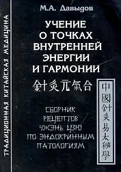 Учение о точках внутренней энергии и гармонии.Сборник рецептов Чжэнь цзю по эндокринным патологиям