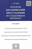 Проблемы квалификации преступлений по субъективным признакам.Монография. - 0