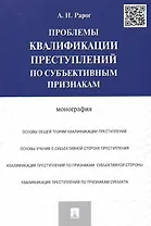 Проблемы квалификации преступлений по субъективным признакам.Монография.