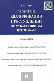 Проблемы квалификации преступлений по субъективным признакам.Монография.