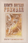 Книга ангела Разиэля. Том I - 0