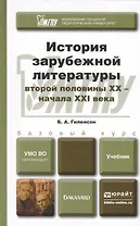 История зарубежной литературы второй половины ХХ - начала XXI века: учебник для бакалавров