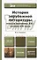 История зарубежной литературы второй половины ХХ - начала XXI века: учебник для бакалавров - 0