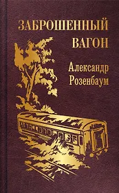 Заброшенный вагон