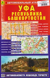 Уфа. Республика Башкортостан. Автомобильный атлас