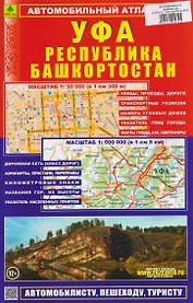Уфа. Республика Башкортостан. Автомобильный атлас