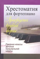 Хрестоматия для фортепиано.Средние классы детской муз.школы  (пед. Репертуар)
