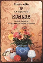 Кракле. Техника создания декоративног эффекта старины (12+)