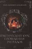 Практический курс проведения ритуалов - 0