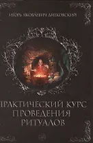 Практический курс проведения ритуалов