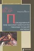 Повседневный мир русской крестьянки периода поздней империи - 0