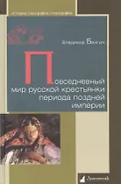Повседневный мир русской крестьянки периода поздней империи