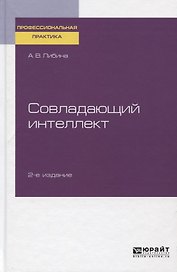 Совладающий интеллект. Практическое пособие