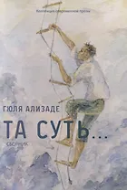 Та суть… Сборник