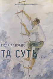 Та суть… Сборник