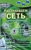 Настраиваем сеть своими руками